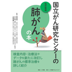 国立がん研究センターの肺がんの本　改訂新版