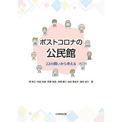 ポストコロナの公民館　２２の問いから考える