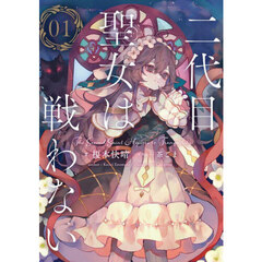 二代目聖女は戦わない　０１
