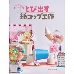 とび出す紙コップ工作