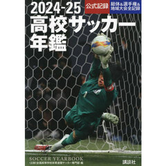 高校サッカー年鑑　公式記録　２０２４－２５
