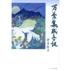 万葉集成立の謎