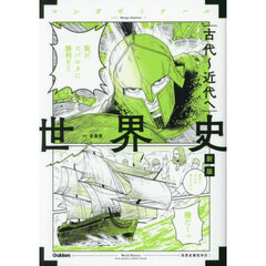 世界史　古代～近代へ　新版