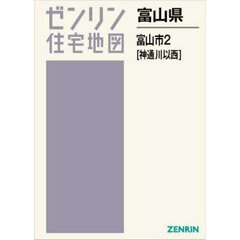富山県　富山市　２　神通川以西