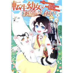 転生幼女はお願いしたい　１００万年に１人と言われた力で自由気ままな異世界ライフ　１