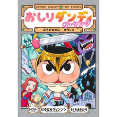 おしりダンディザ・ヤングみちびかれしゆうしゃ
