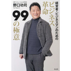 ビジネス革命９９の極意　経営者・ビジネスマンのための