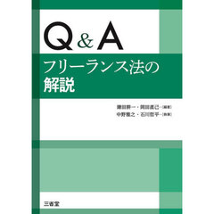 Ｑ＆Ａフリーランス法の解説