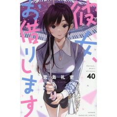 彼女、お借りします　４０