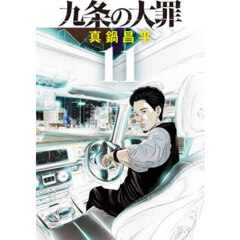 九条の大罪　１１