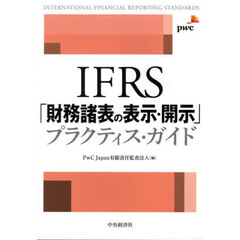 ＩＦＲＳ「財務諸表の表示・開示」プラクティス・ガイド