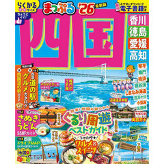 まっぷる 四国'26