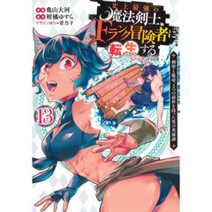 史上最強の魔法剣士、Ｆランク冒険者に転生する　剣聖と魔帝、２つの前世を持った男の英雄譚　１３