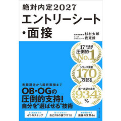 絶対内定　２０２７－〔２〕　エントリーシート・面接