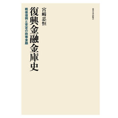 復興金融金庫史　戦後復興と安定の政策金融