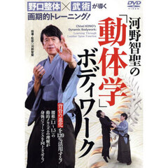 ＤＶＤ　河野智聖の「動体学」ボディワーク