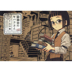 圖書室のキハラさん