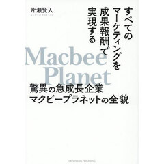 すべてのマーケティングを成果報酬で実現する驚異の急成長企業マクビープラネットの全貌