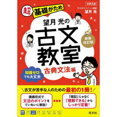 望月光の古文教室　古典文法編　新装改訂版