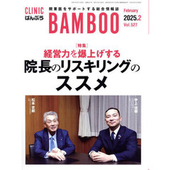 ＣＬＩＮＩＣ　ＢＡＭＢＯＯ　ばんぶう　２０２５／２月号