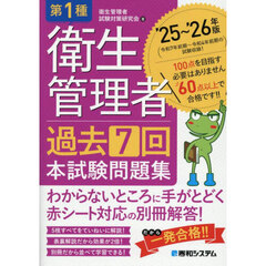 第１種衛生管理者過去７回本試験問題集　’２５～’２６年版
