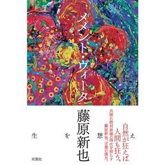 メメント・ヴィータ