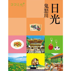 日光　鬼怒川　〔２０２５〕