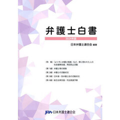 弁護士白書　２０２４年版