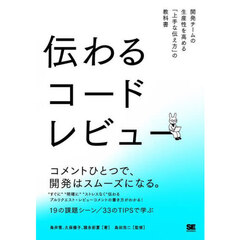 伝わるコードレビュー　開発チームの生産性を高める「上手な伝え方」の教科書