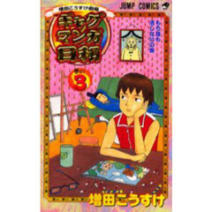 ギャグマンガ日和　増田こうすけ劇場　巻の３　もう誰も信じないの巻