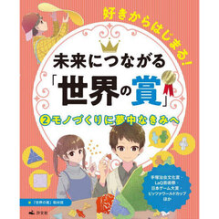 好きからはじまる！未来につながる「世界の賞」　２　モノづくりに夢中なきみへ