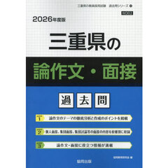’２６　三重県の論作文・面接過去問