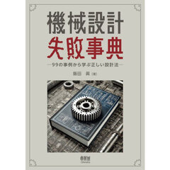 機械設計失敗事典　９９の事例から学ぶ正しい設計法