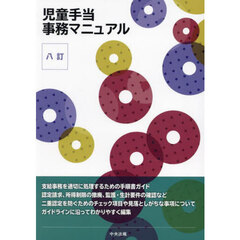児童手当事務マニュアル　８訂