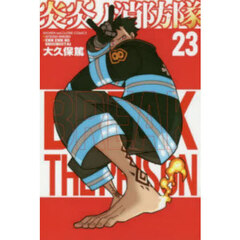 炎炎ノ消防隊 23