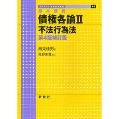 債権各論　基本講義　２　第４版補訂版　不法行為法