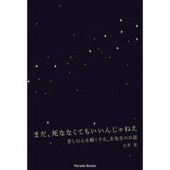 まだ、死ななくてもいいんじゃねえ　苦しむ心を軽くする、圭先生のお話