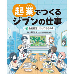 起業でつくるジブンの仕事　３　会社経営ってどうやるの？