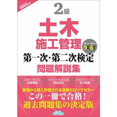 ２級土木施工管理第一次・第二次検定問題解説集　２０２５年版