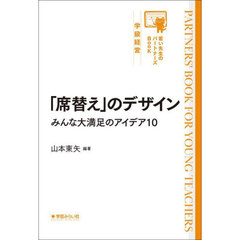 「席替え」のデザイン　みんな大満足のアイデア１０