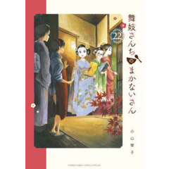 舞妓さんちのまかないさん　２２