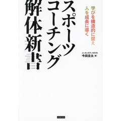 スポーツコーチング解体新書　学びを構造的に捉え人を成長に導く