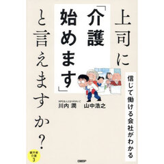 上司に「介護始めます」と言えますか？　信じて働ける会社がわかる
