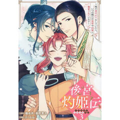 後宮灼姫伝～妹の身代わりをしていたら、いつの間にか皇帝や将軍に寵愛されています～（コミック）　３