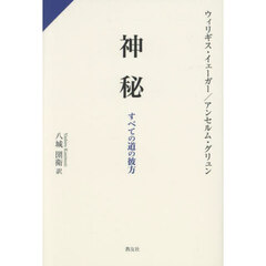 神秘　すべての道の彼方