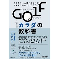 GOLFカラダの教科書