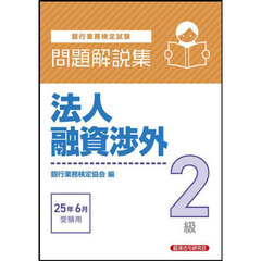 銀行業務検定試験法人融資渉外２級問題解説集　２０２５年６月受験用
