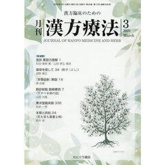 月刊漢方療法　漢方臨床のための　Ｖｏｌ．２８Ｎｏ．１２（２０２５－３）