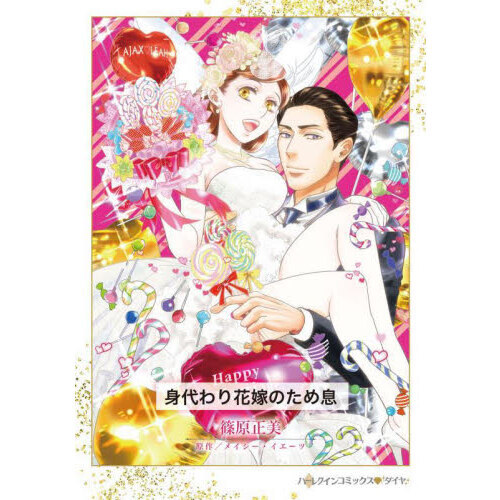 セブンネットショッピングで買える「身代わり花嫁のため息」の画像です。価格は689円になります。