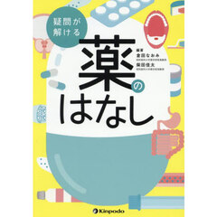 疑問が解ける薬のはなし